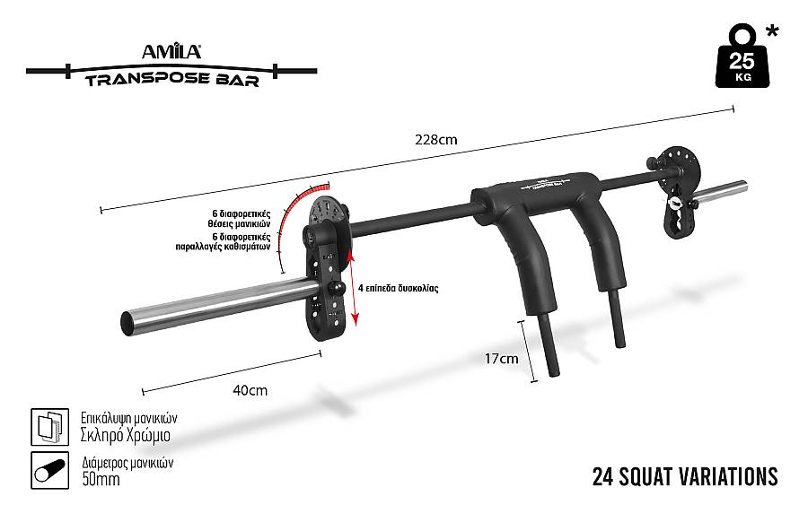 Μπάρα Safe Squat AMILA Transpose Bar